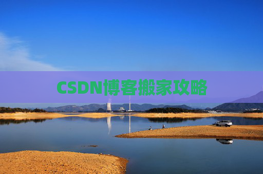 CSDN博客搬家攻略